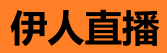 伊人直播app在线无限看 - 移动端直播